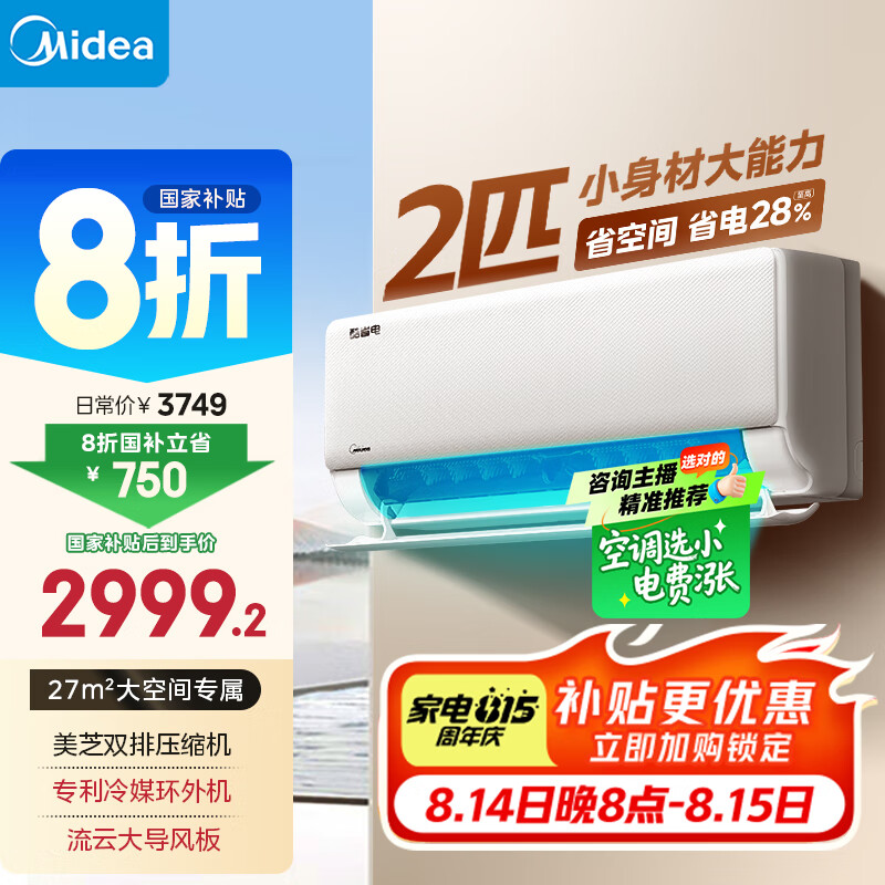 美的 酷省电系列 KFR-46GW/N8KS1-1 新一级能效 壁挂式空调 2匹 2787.2元（需用券