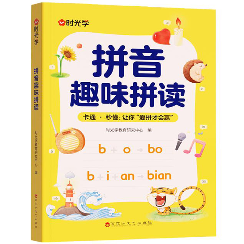 《时光学 拼音趣味拼读》券后9.8元包邮