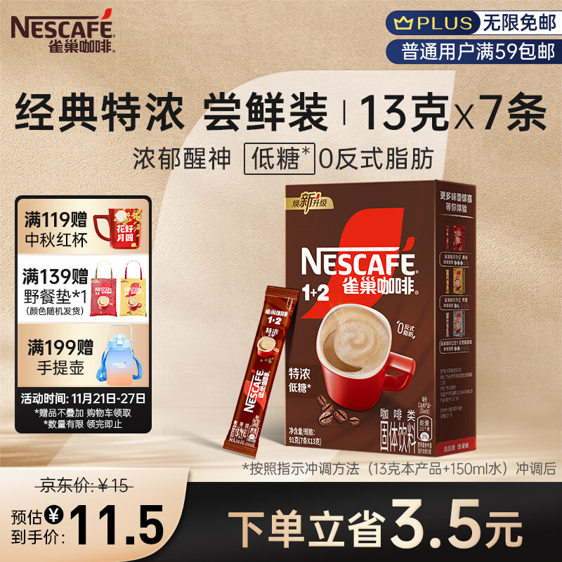 Nestlé 雀巢 Nestle）咖啡粉1+2特浓低糖*三合一微研磨尝鲜装速溶冲调饮品