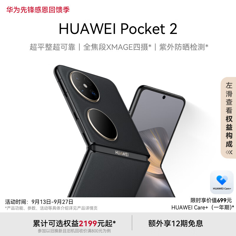 移动端：HUAWEI 华为 Pocket 2 超平整超可靠 全焦段XMAGE四摄 12GB+256GB 6499元