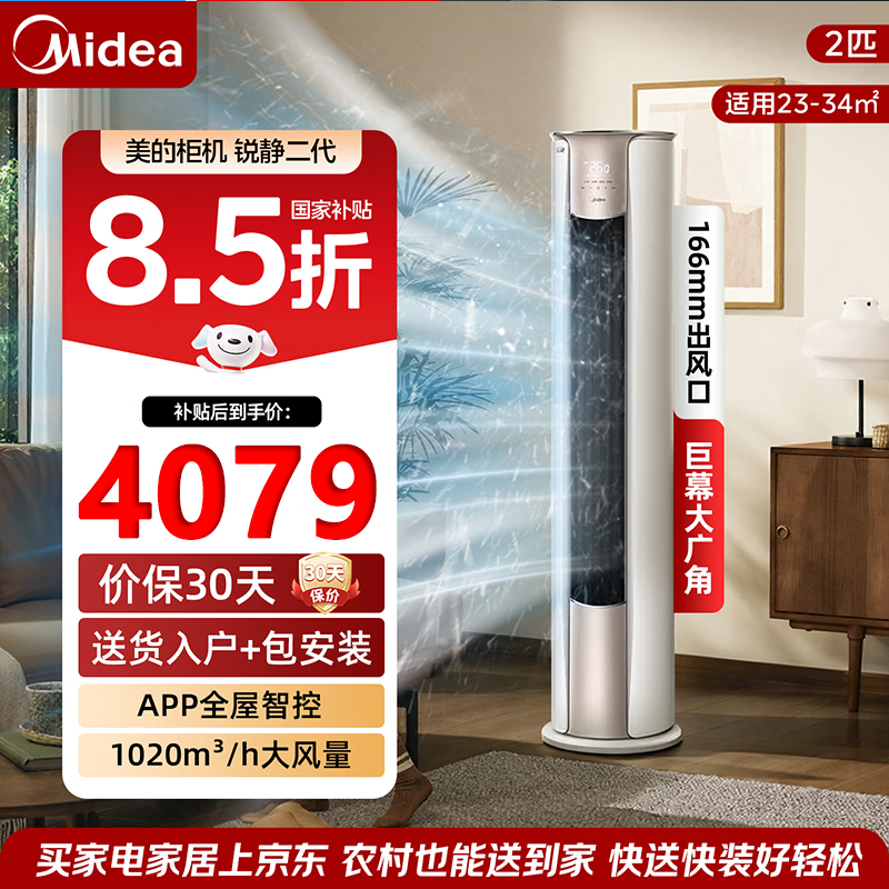美的 锐静系列 KFR-51LW/N8VHC1Ⅱ 新一级能效 立柜式空调 2匹 3611.65元
