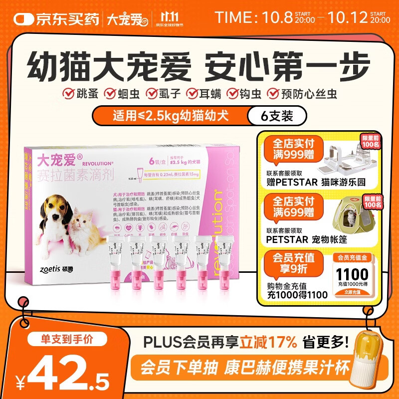 大宠爱 整盒可查防伪】大宠爱体内外同驱成猫幼猫用体外驱虫药 15mg-2.5kg以下犬猫 6支 211.65元 - 线报酷