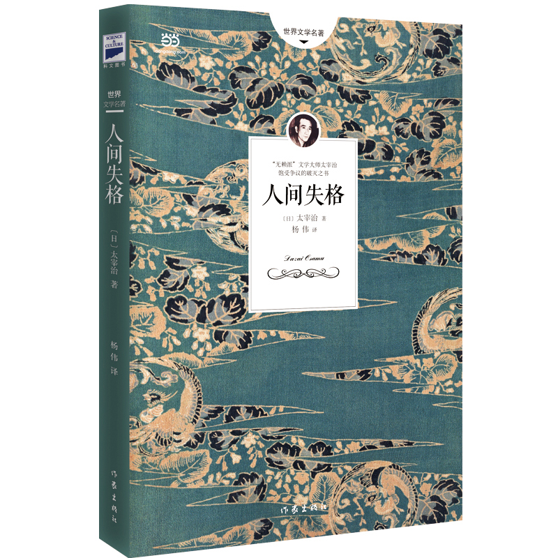 人间失格 日本小说家太宰治的代表作 对村上春树影响至深的绝望凄美故事 