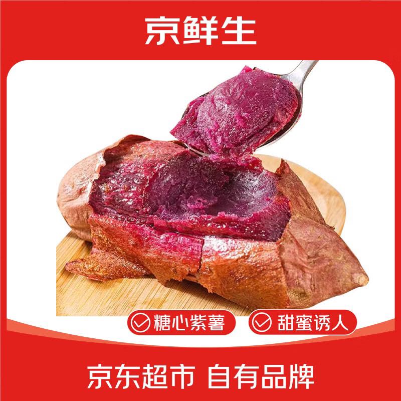 京鲜生 山东黑美人紫薯净重4.5斤100g+糖心紫薯 17.9元（需用券）