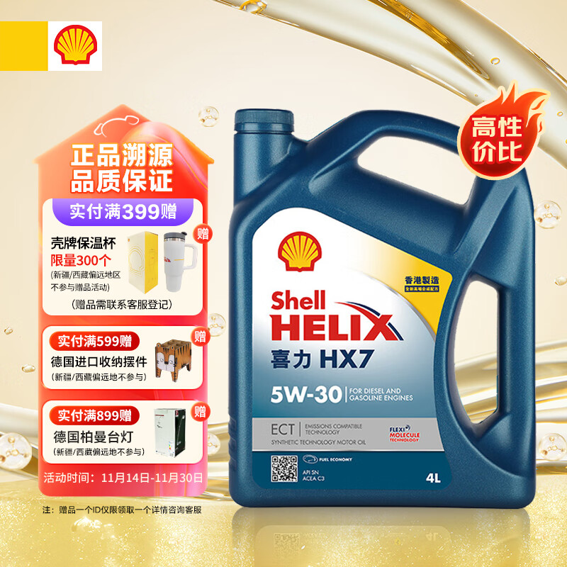 Shell 壳牌 合成机油蓝壳喜力HX7 5W-30 API SN/C3级 4L保养香港进口 ￥108.05