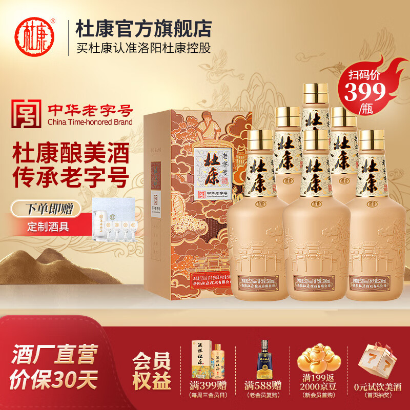 杜康 中华 白酒 52度 500mL 6瓶 整箱装 299元（需用券）