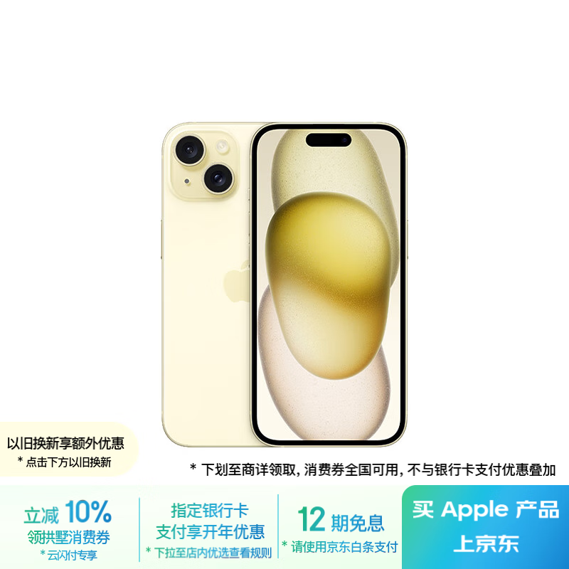 苹果 Apple iPhone 15 5G手机 512GB 黄色 ￥6894.01