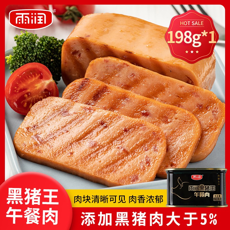 yurun 雨润 黑猪皇午餐肉罐头 198g*2罐 9.4元（需买5件，需用券）