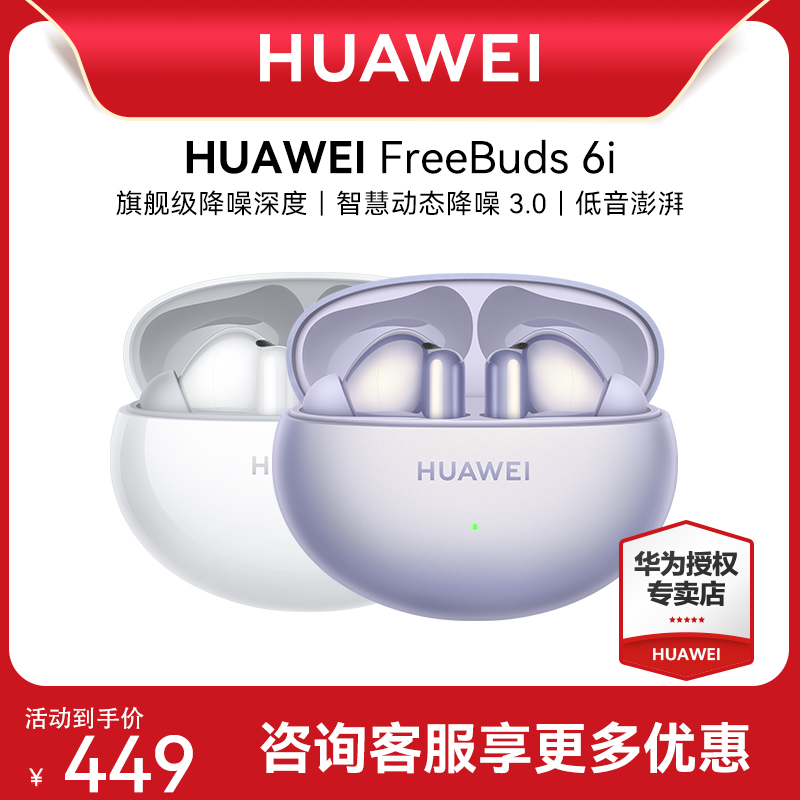 华为 HUAWEI 【咨询领券】华为FreeBuds6i无线蓝牙耳机2024新款主动降噪运动 399