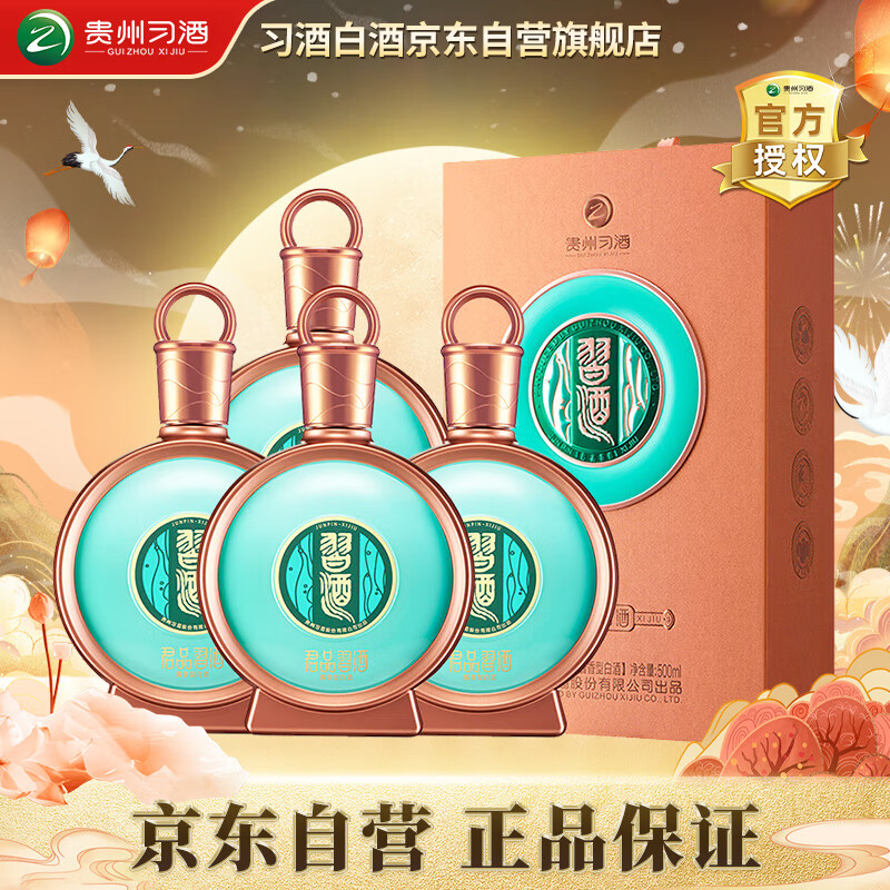 XIJIU 习酒 君品精装 酱香型白酒 53度 500ml*4瓶 整箱装 中秋送礼 ￥2866.86