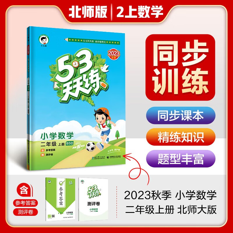 《小学53天天练》（年级/科目/版本任选） 6.5元包邮（需用券）