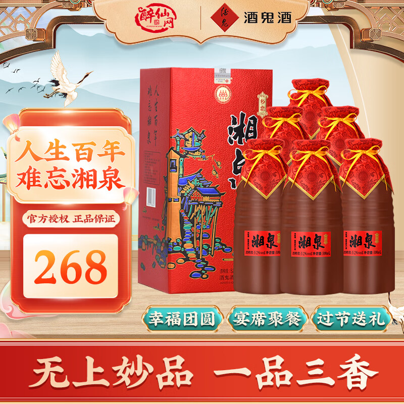 酒鬼 XIANGQUAN 湘泉 乡恋酒 52%vol 馥郁香型白酒 500ml 248元（需用券）