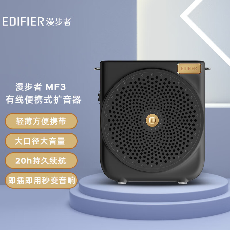 漫步者 MF3 有线便携式扩音器 139元