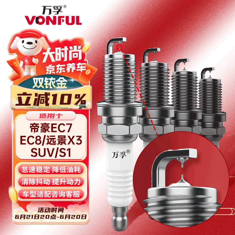 万孚 双铱金火花塞4支装9908适配吉利帝豪EC7/EC8远景X3/SUV/S1 118.8元