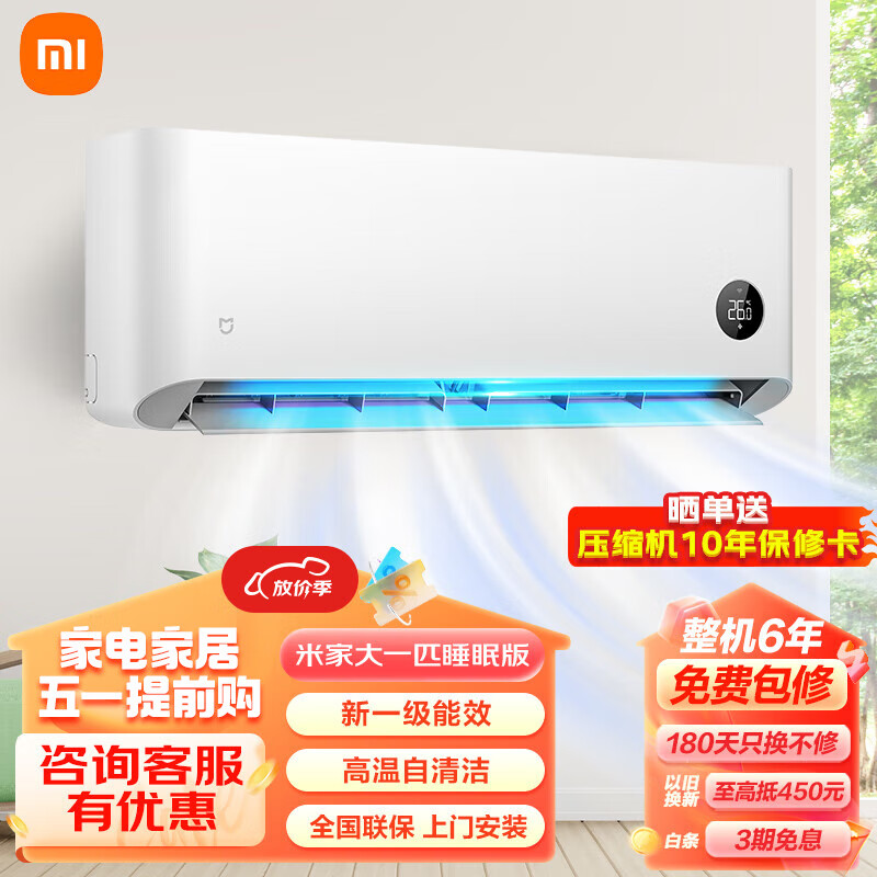 Xiaomi 小米 MI）米家空调挂机 新能效 能省电家用卧室舒适空调 大1匹 一级能效 (巨省电睡眠款) 1799元
