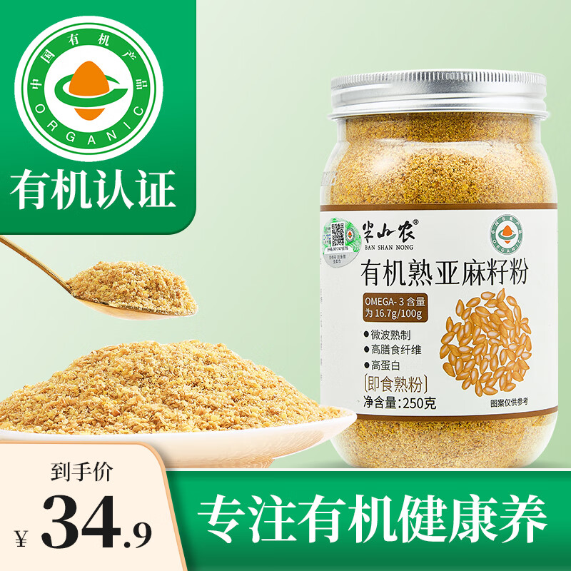 半山农 有机亚麻籽粉250g 34.9元