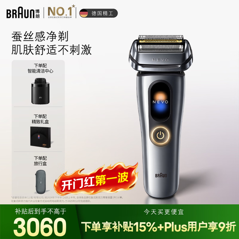 博朗 NEVO无界+智能清洁中心 往复式电动剃须刀 礼盒装 2908.95元 - 清风线报
