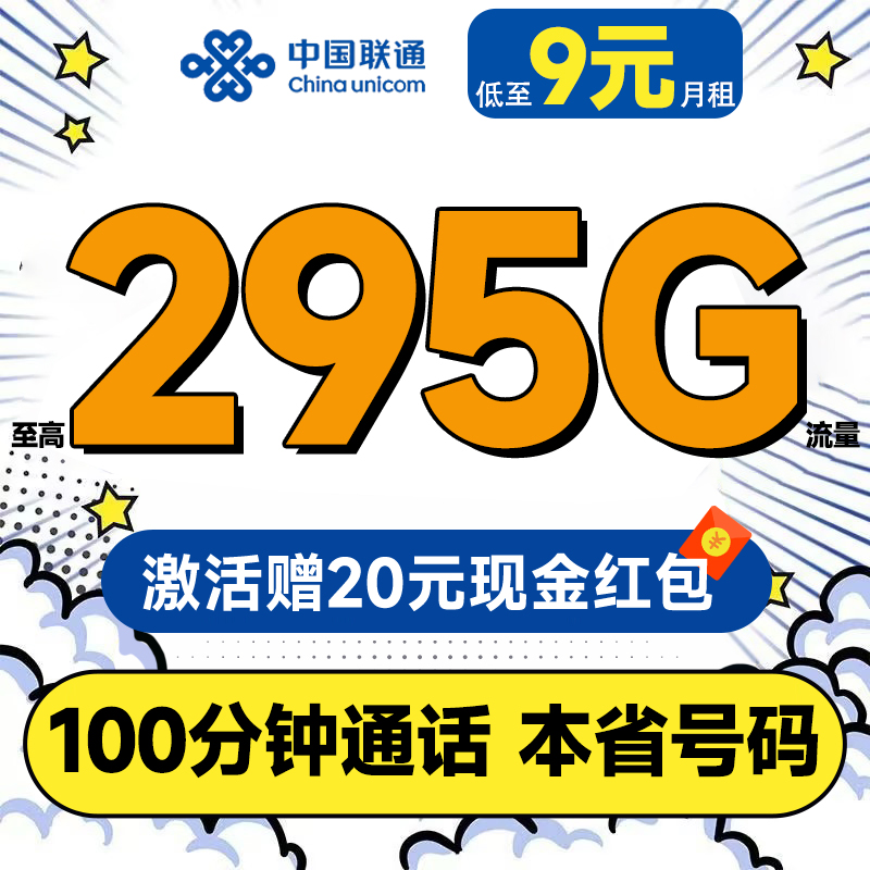 中国联通 合集卡 低至9元月租（本省号码+295G全国流量+100分钟通话+多地套餐