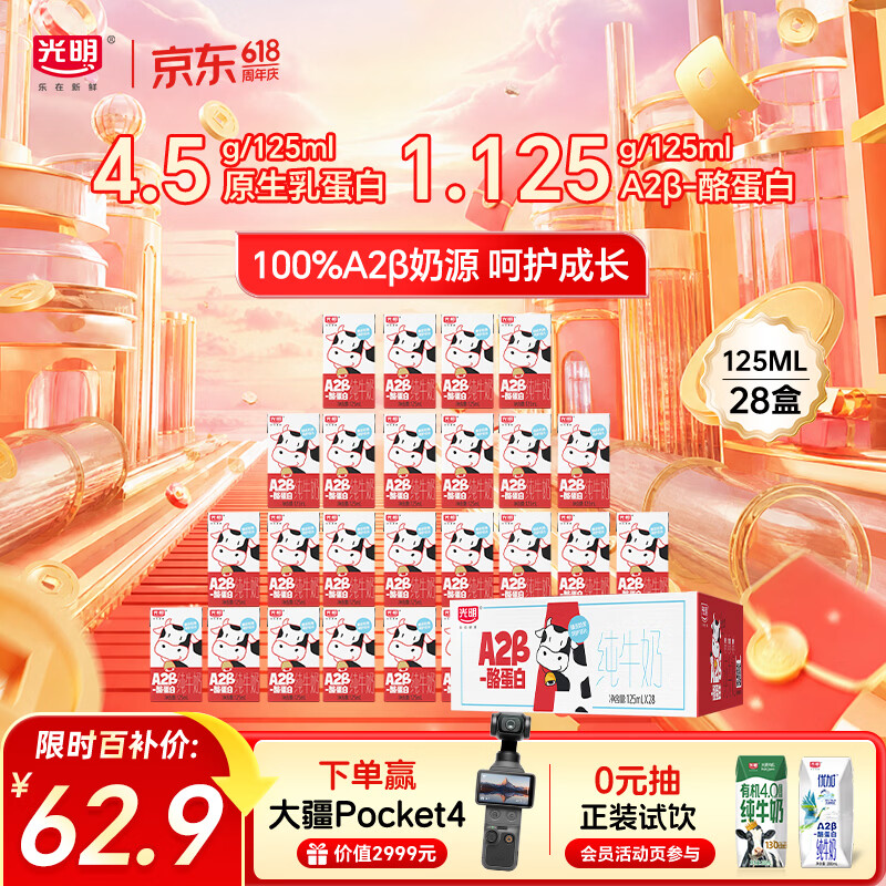 移动端、京东百亿补贴：光明 A2β-酪蛋白 儿童牛奶 125ml*28盒 125ml*28 箱装 58.9