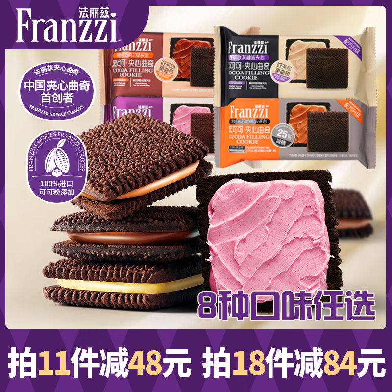 Franzzi 法丽兹 巧曲嘿曲8种口味夹心曲奇饼干学生儿童休闲零食外出方便携带