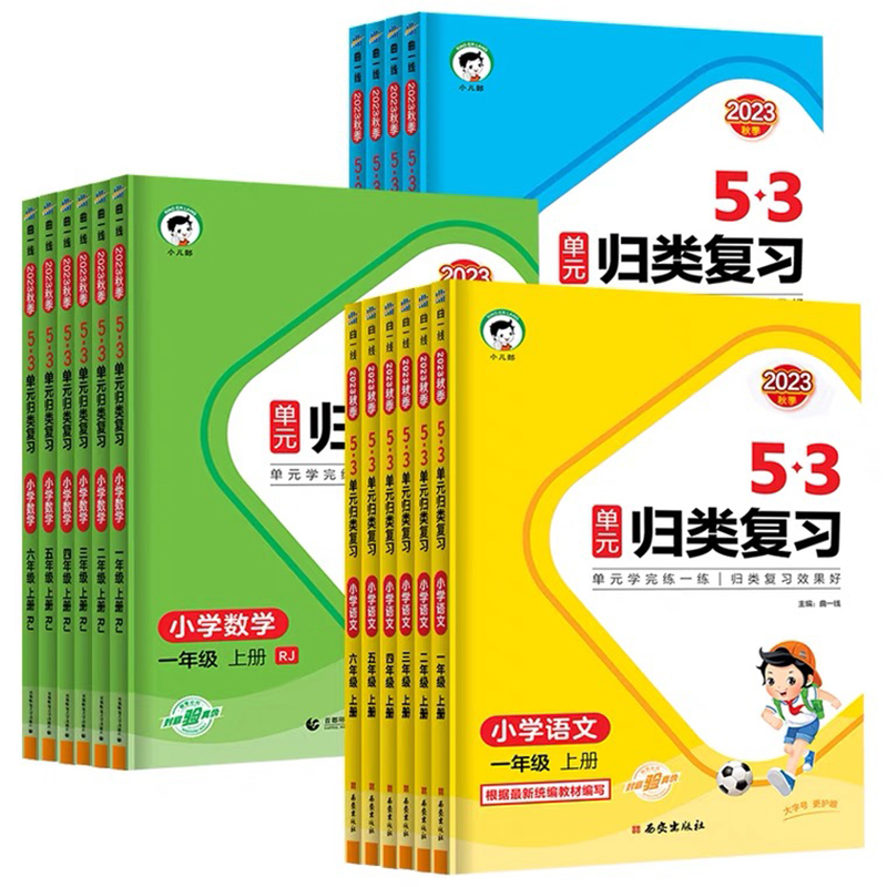 《53单元归类复习》（上册、年级/科目任选） 6.8元包邮（需用券）