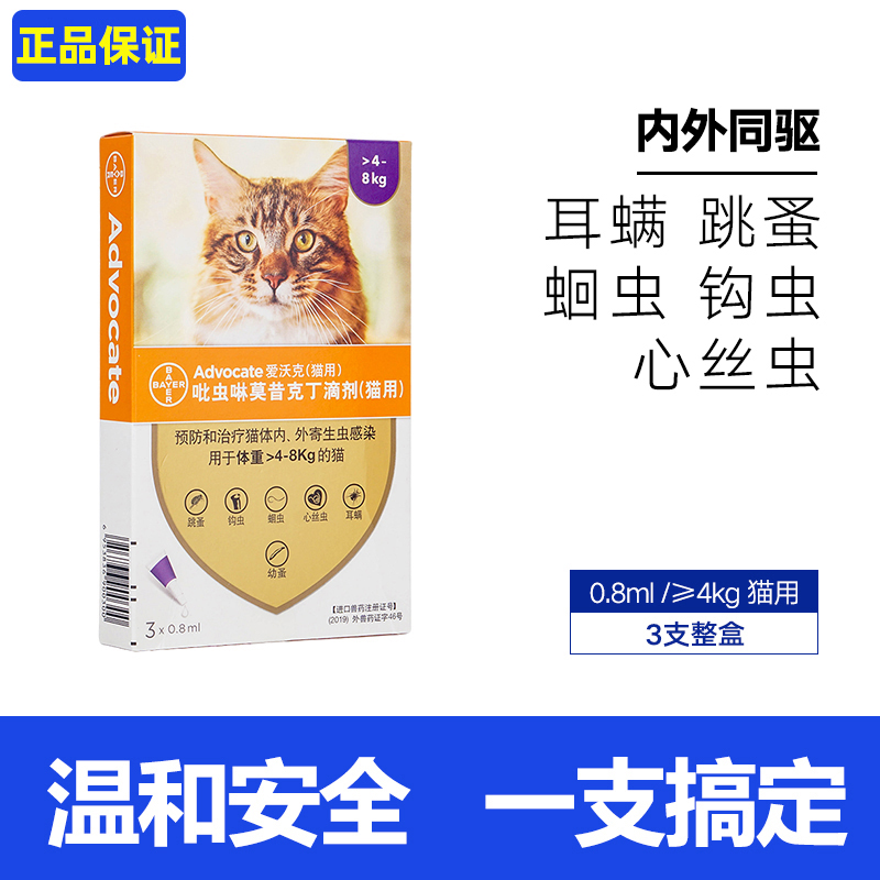 advocate 爱沃克 猫咪用体内外驱虫药滴剂 内外同驱 4-8kg猫用 0.8ml*3支 104元（