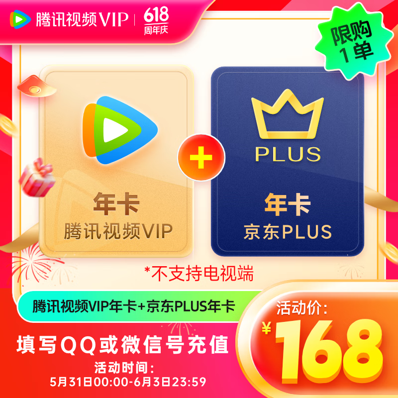Tencent Video 腾讯视频 VIP年卡 12个月 158元（需用券）