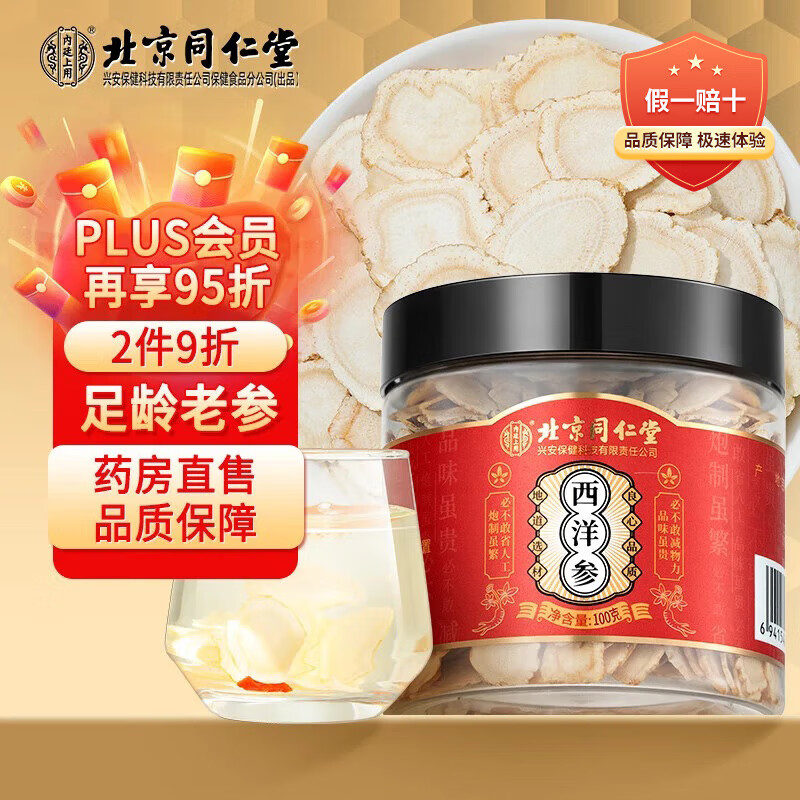 同仁堂 北京同仁堂西洋参切片长白山中片西洋参含片泡水花旗参整支泡茶泡酒人参皂苷滋补养生品100g一罐 120.9元
