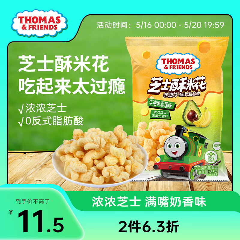 THOMAS & FRIENDS 小火车大包装浓香芝士酥米花（牛油果香蕉味） 12.47元