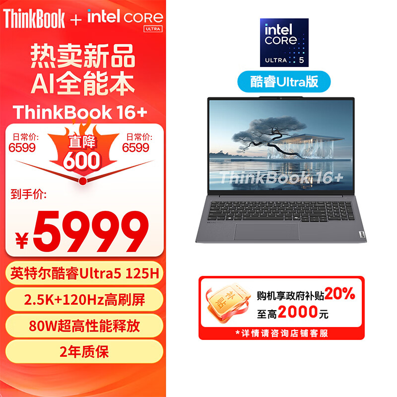 Lenovo 联想 ThinkBook 16+ 2024款 16英寸笔记本电脑（Ultra5 125H、32GB、1TB） ￥4767.21