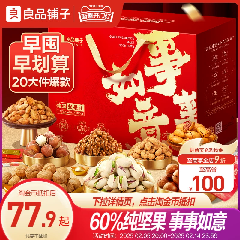 良品铺子坚果礼盒20袋/2228g新年货礼盒送长辈过年走亲戚高档礼包 ￥89