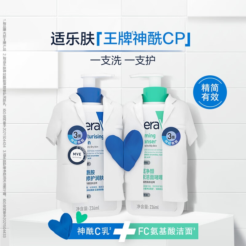 京东百亿补贴：CeraVe 适乐肤 王牌神酰CP（C乳236ml+氨基酸洁面236ml+赠 C霜50ml+