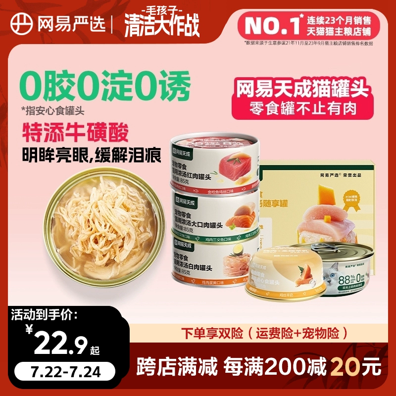 网易严选猫罐头营养增肥猫零食24罐猫咪零食罐营养幼猫天成主食罐 ￥19.9