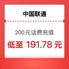 中国联通 200元话费 联通24小时内到账 191.78元