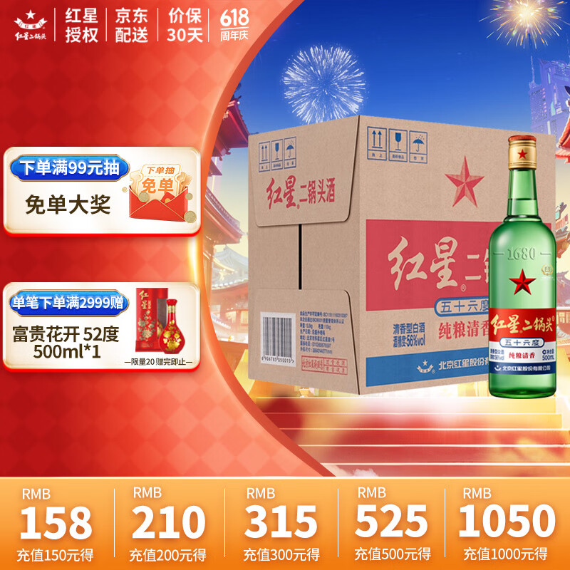 红星 北京红星二锅头白酒 清香型 纯粮酿造 56%vol 500mL 12瓶 大二 箱装 ￥172.66