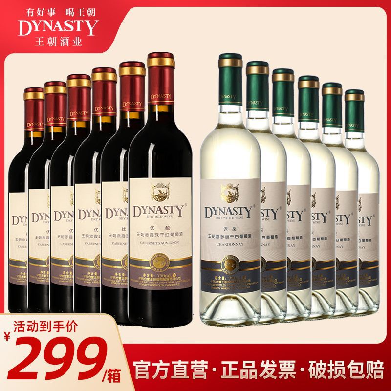 Dynasty 王朝 迟采干红葡萄酒+干白葡萄酒750ml*12瓶国产红酒正品 249元