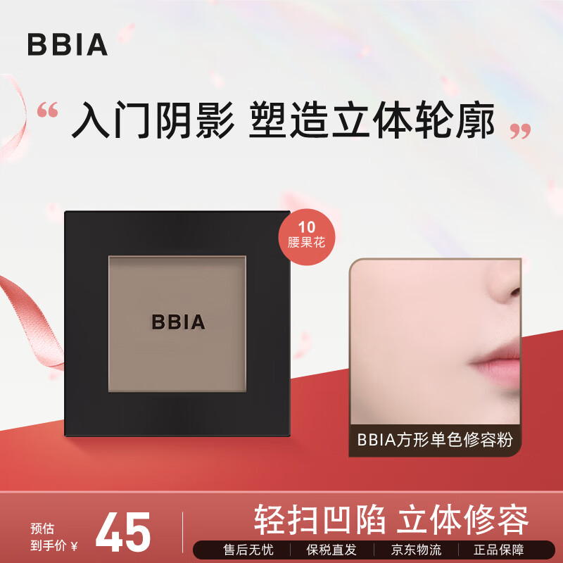 BBIA 碧娥单色修容粉饼(高光阴影腮红一体盘 10腰果花 27.75元（需用券）