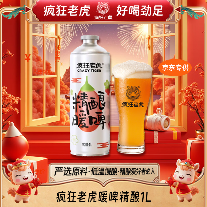 疯狂老虎 暖啤精酿啤酒 1L 草本温润配方 4元（需用券）