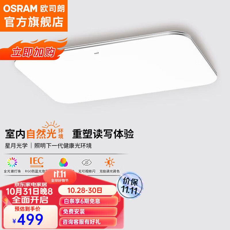 OSRAM 欧司朗 LED现代简约护眼灯具 遥控 银素白135W客厅灯OSCLZX021 479元（需用