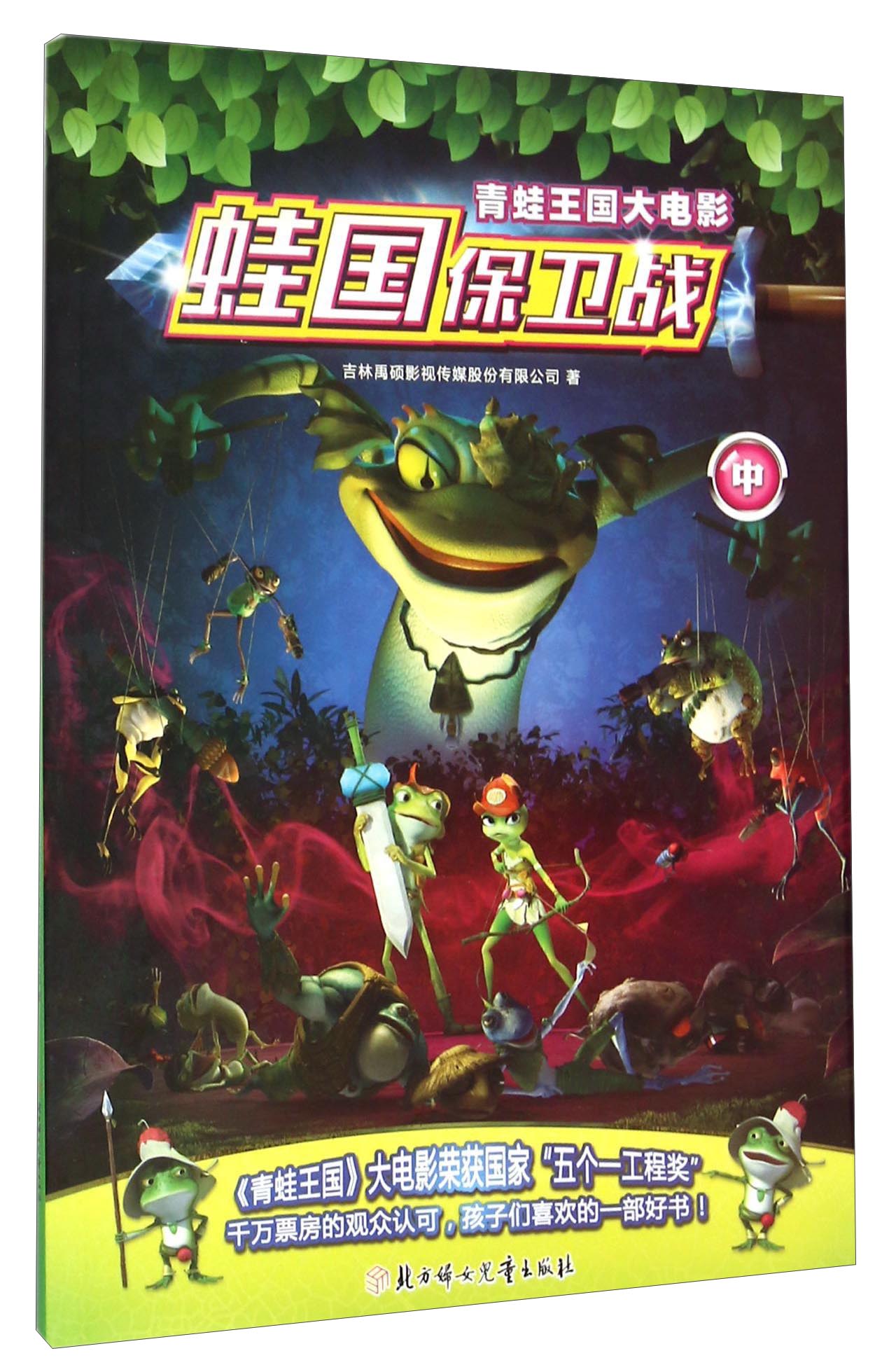 青蛙王国大电影 蛙国保卫战（中） 5.6元