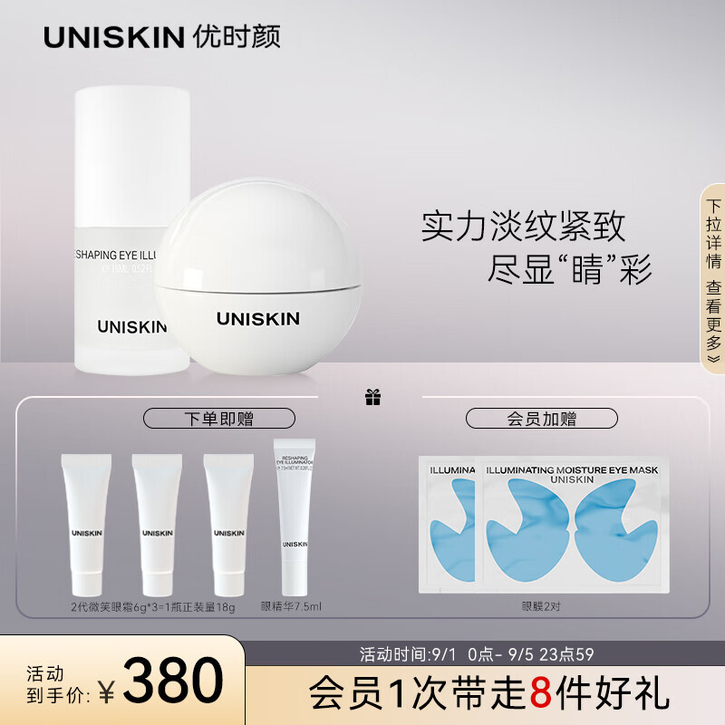 UNISKIN 优时颜 微笑眼霜18g+眼精华15ml送眼霜18g+眼精华15ml+眼膜3对 359元（需用券）