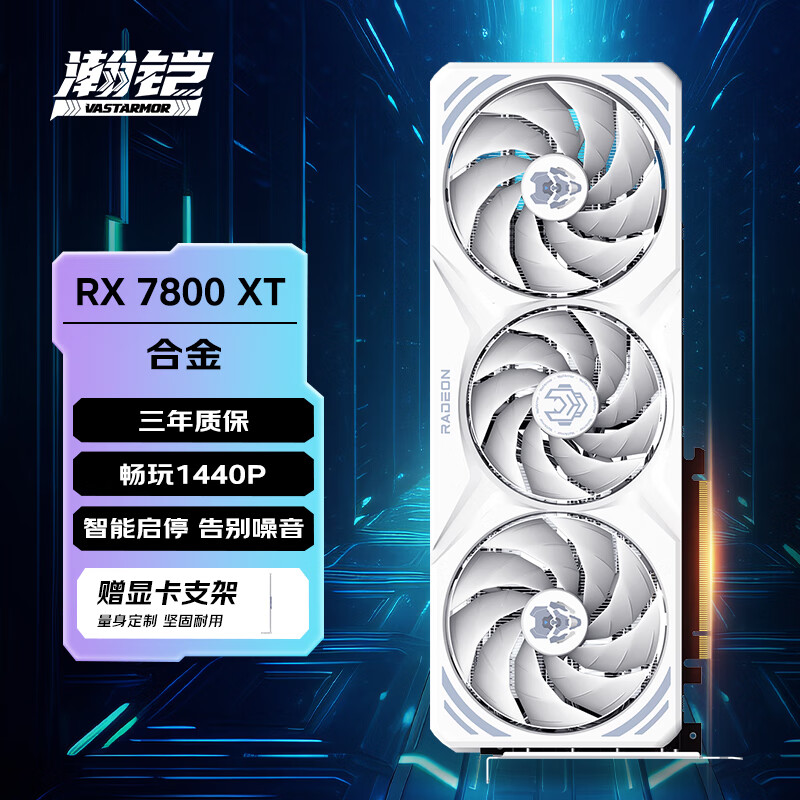 VASTARMOR 瀚铠 RX 7800 XT 16GB 白色合金显卡+致态Ti600系列1TB固态硬盘套装 ￥3649