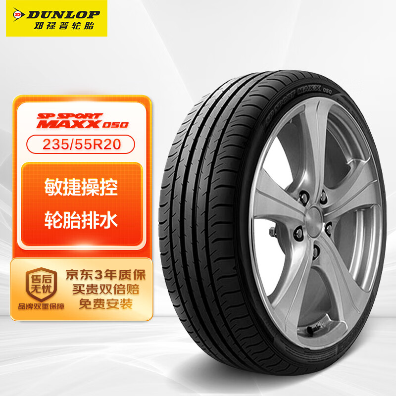 DUNLOP 邓禄普 轮胎/汽车轮胎 235/55R20 102V SPORT MAXX050 新楼兰原配 999元