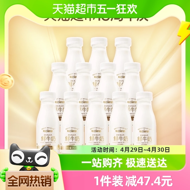 88VIP：SHINY MEADOW 每日鲜语 鲜牛奶250ml*12瓶装低温巴氏杀菌生牛乳纯鲜牛奶顺丰包邮 50.73元