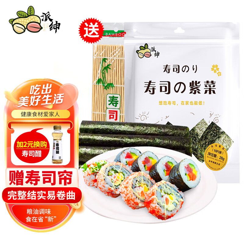 派绅 PAI SHEN 派绅 寿司紫菜28g 紫菜包饭 寿司卷食材（10片装） 10.62元