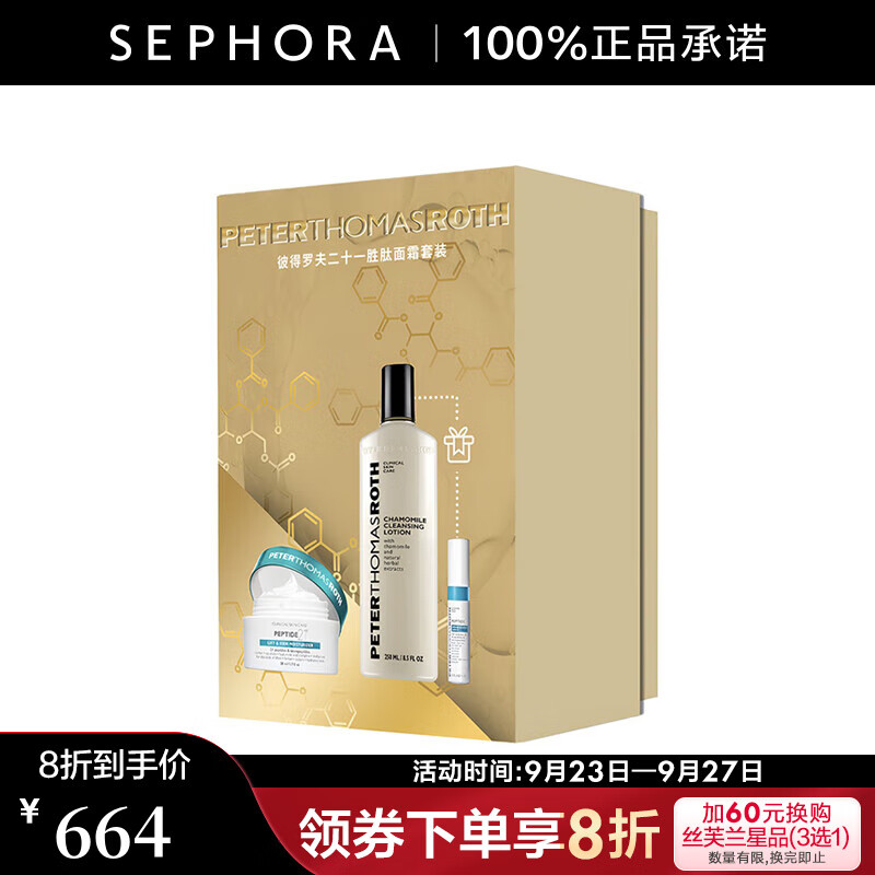 彼得罗夫 PETERTHOMASROTH） 二十一胜肽弹润紧肤抗皱乳霜 50ml惠选套组 664元（