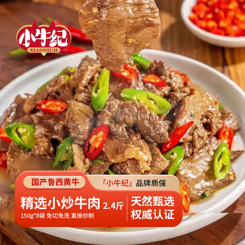 今日必买：小牛纪 国产小炒黄牛肉 净重2.4斤 89元