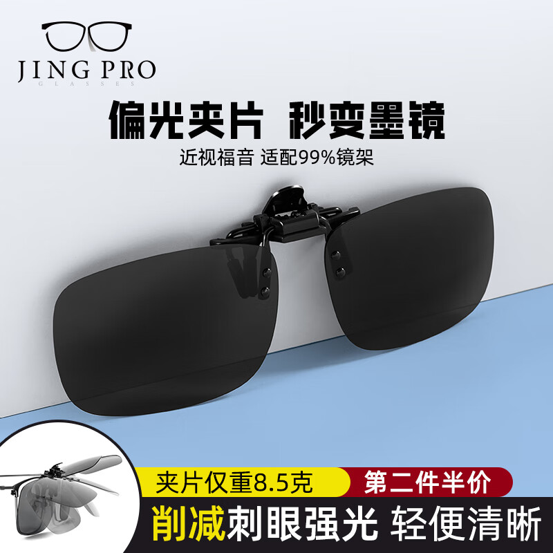 镜邦 JingPro 近视眼专用太阳镜偏光眼镜夹片可上翻（一镜多用➕第2件半价）