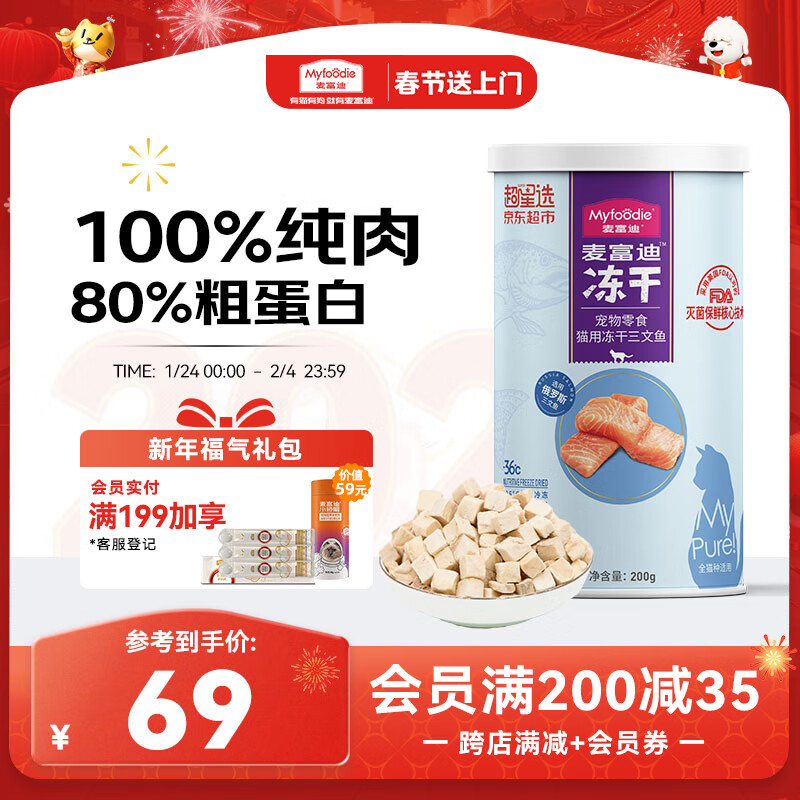 麦富迪 猫零食 三文鱼冻干 200g 52.1元（需买3件，共156.3元）