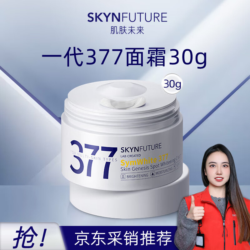 SKYNFUTURE 肌肤未来 377美白祛斑面霜30g 范丞同款淡化斑点持久保湿提亮肤色暗